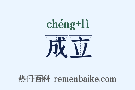 成立是什么意思的图片